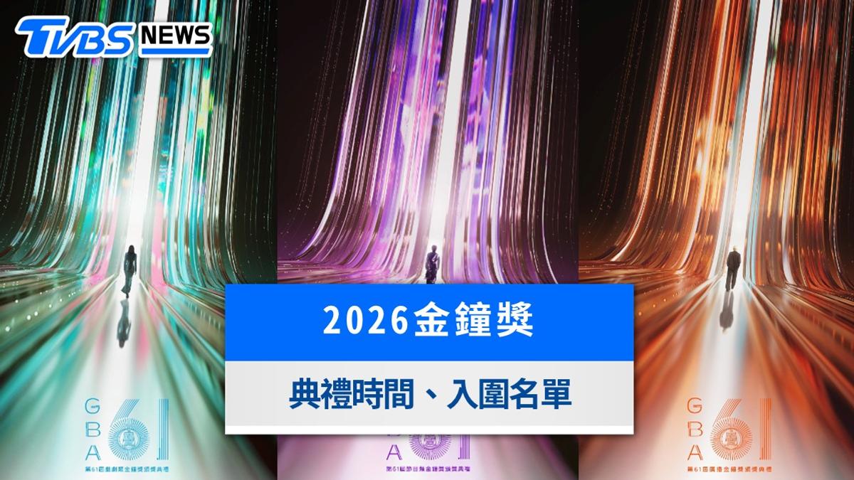 2026金鐘獎|金鐘61典禮時間、入圍得獎名單、主持人與直播轉播懶人包