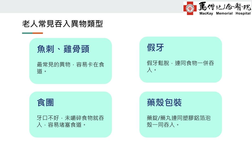 老人常見吞入異物類型包括魚刺、雞骨頭和假牙。(圖/馬偕紀念醫院提供)