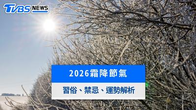 2026霜降10/23登場!吃柿子、喝雞湯養生 禁忌與生肖財運一次看