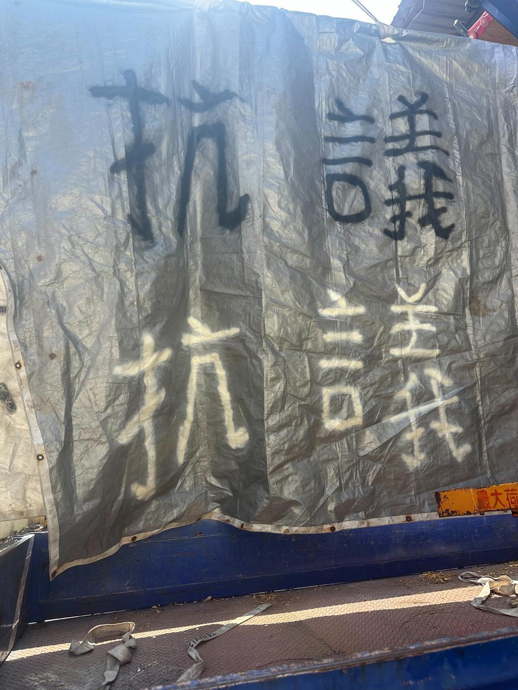 布條上黑白字寫著抗議。（圖／民眾提供）