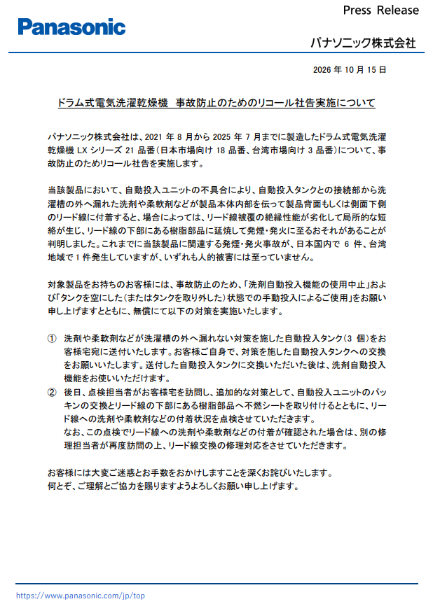 日本Panasonic今(15)日宣布,部分滾筒式洗脫烘洗衣機存在設計缺陷(圖/翻攝自Panasonic Group官方新聞稿)