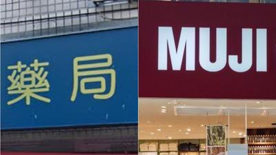 藥局買藥發票中1000萬!無印良品購物中200萬 2縣市開出