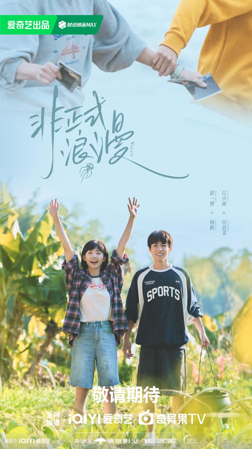 日前網路上瘋傳《非正式浪漫》將在15日播出。(圖/翻攝自《非正式浪漫》官方微博)