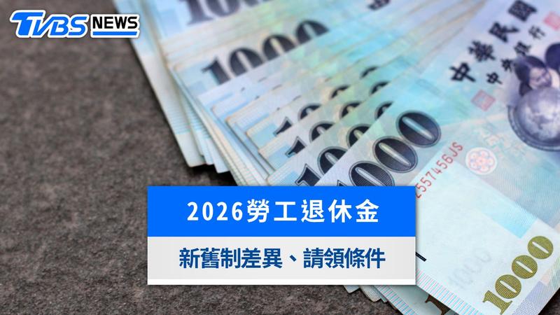 勞工退休金-勞退新制-勞退舊制-勞退新舊制差異-勞退請領條件