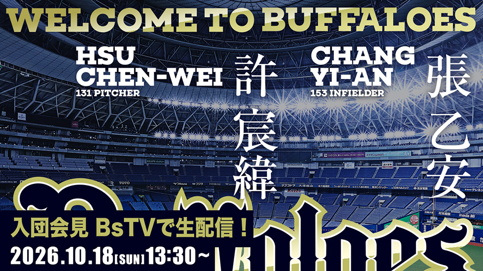 歐力士宣布將於10月18日舉行張乙安及許宸緯的加盟記者會(圖/翻攝自歐力士官網)