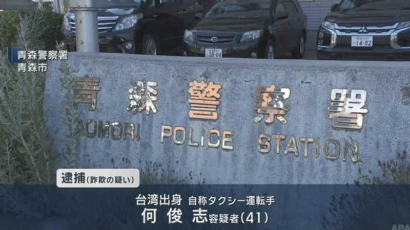 日本青森縣警方逮捕一名涉嫌詐騙的台籍男子何俊志(圖/翻攝自ABA青森朝日放送)