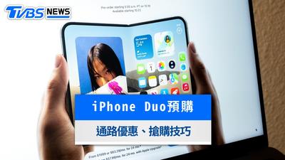 iPhone Duo預購今晚8點開搶!台灣售價、官網搶購技巧與規格全攻略
