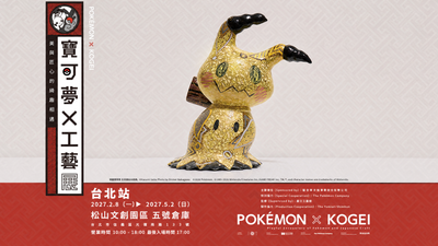 《寶可夢×工藝展》明年2/8登場 預售票開賣