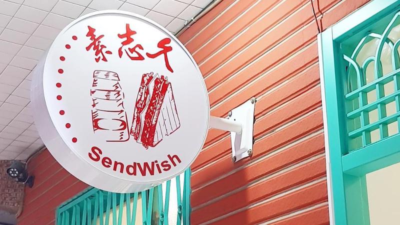 基隆名店「素志久碳烤三明治」宣布歇業。(圖/翻攝臉書「素志久」)