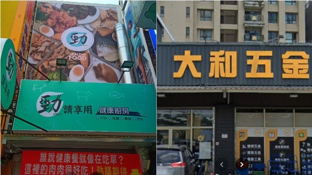 勁請享用健康廚房潮州新生店及桃園大和五金開出發票大獎。(圖/翻攝googlemap)