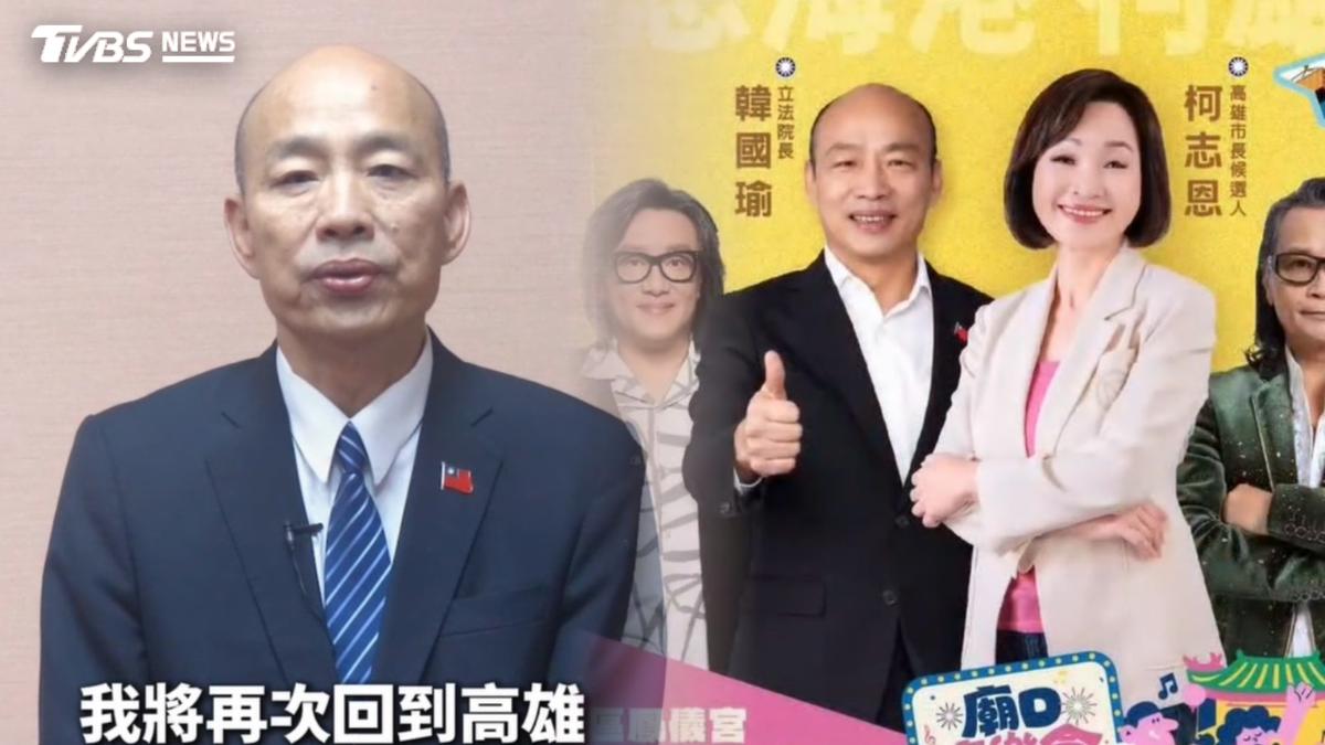 「韓流」來襲!韓國瑜直搗賴瑞隆本命區 助攻柯志恩翻轉高雄