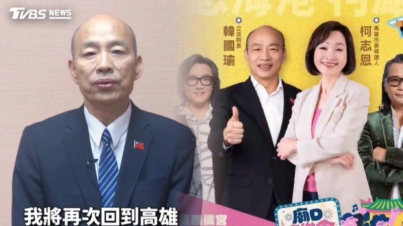 曾在高雄掀起「韓流」的立法院長韓國瑜今(17)日晚間將重返高雄力挺國民黨高雄市長候選人柯志恩。(圖/柯志恩競辦提供)