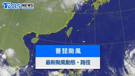 颱風動態》薔琵大轉彎「2地侵襲率破6成」!最新路徑、影響範圍一次看