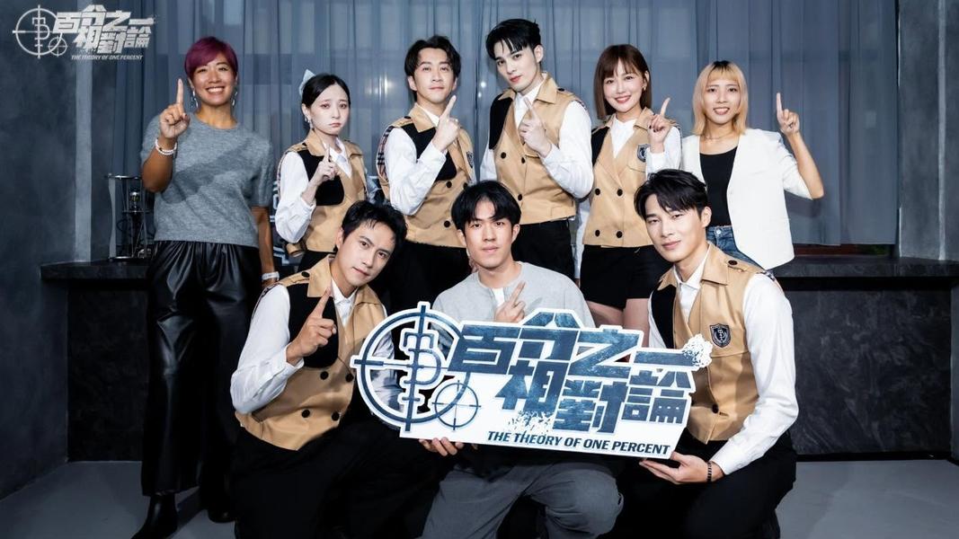 《百分之一相對論 第一季》。(圖/翻攝自百分之一相對論粉專)