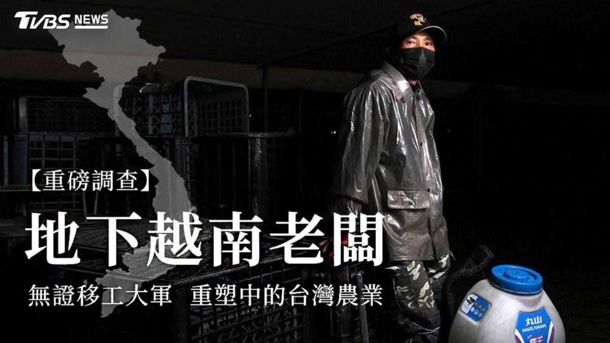 第10屆全球華文永續報導獎/地下越南老闆 | 無證移工大軍,重塑中的台灣農業