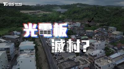 第10屆全球華文永續報導獎/光電板滅村?
