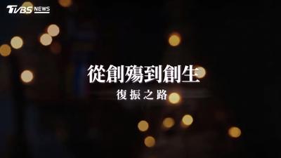 第10屆全球華文永續報導獎/從創殤到創生-復振之路