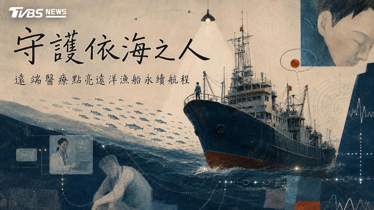 第10屆全球華文永續報導獎/守護依海之人:遠端醫療點亮遠洋漁業永續航程