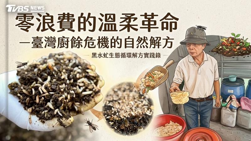 由教育廣播電臺彰化分臺劉文珍完成的作品「零浪費的溫柔革命-臺灣廚餘危機的自然解方」獲得第十屆《全球華文永續報導獎》專業組音頻類社會價值獎