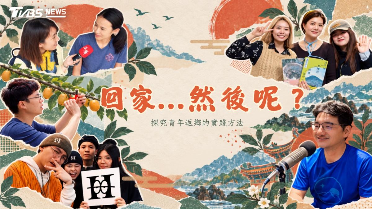 第10屆全球華文永續報導獎/回家…然後呢?探究青年返鄉的實踐方法