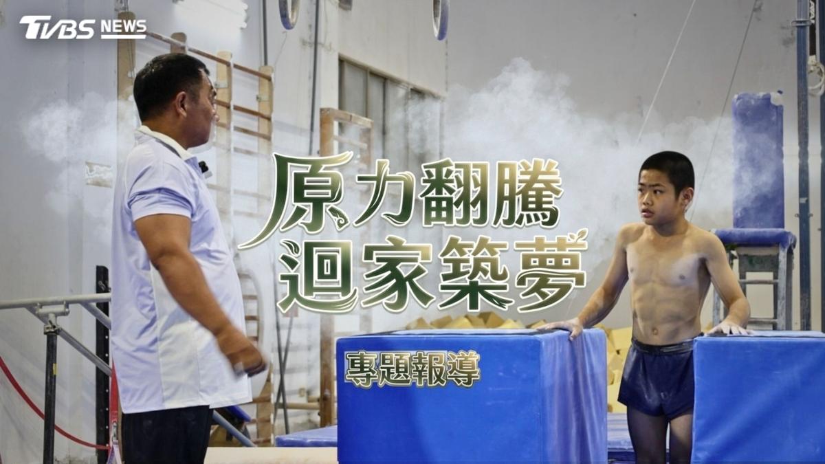 第10屆全球華文永續報導獎/原力翻騰 迴家築夢