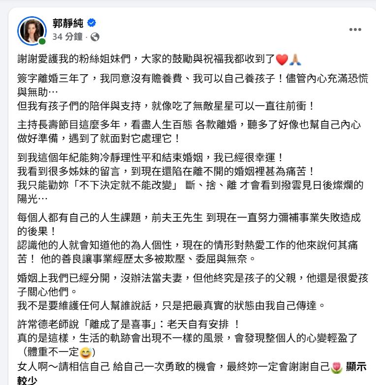 郭靜純臉書發文。（圖／翻攝自郭靜純臉書）