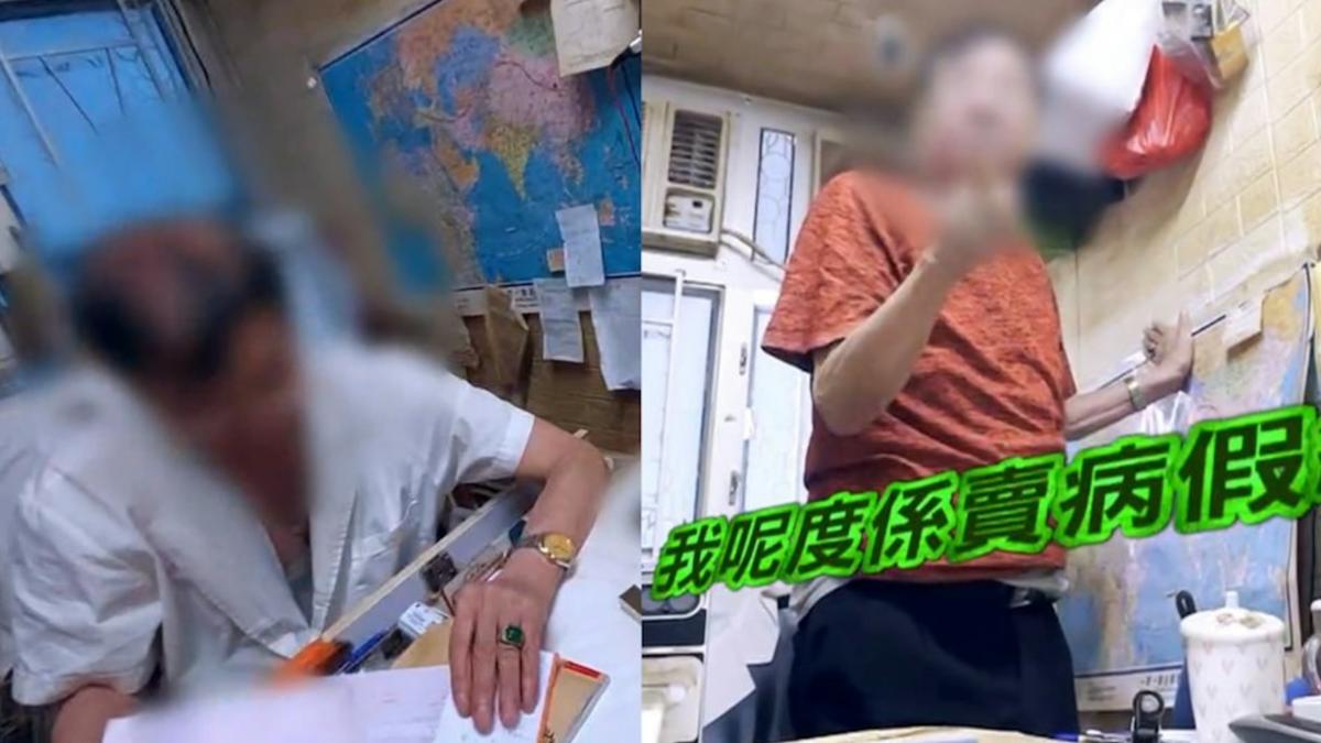 臥底直擊港隱世神醫!免看診賣「4天假病單」 排隊人潮炸裂
