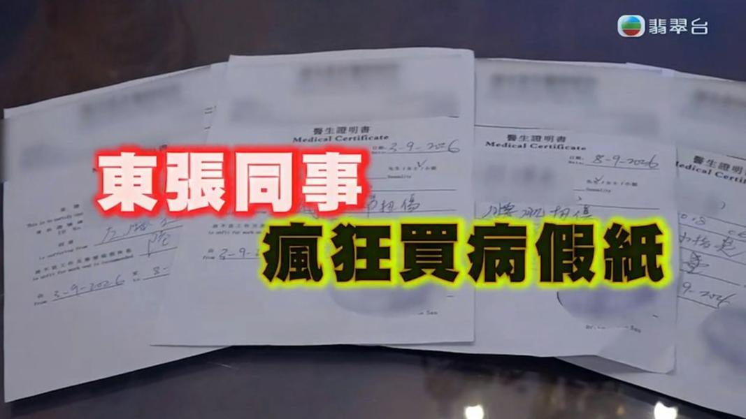 《東張西望》臥底揭露男子疑似販售病假證明,4天開價100港幣(約新台幣413元)。(圖/翻攝自《東張西望》)