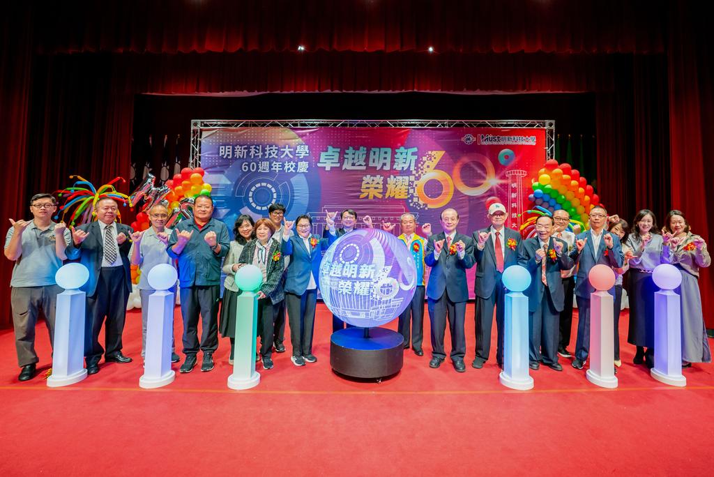 圖二：明新科大舉行創校60週年慶祝大會，校方代表與各界貴賓共同參與慶祝儀式，見證一甲子辦學成果與榮耀，攜手迎向嶄新里程碑。