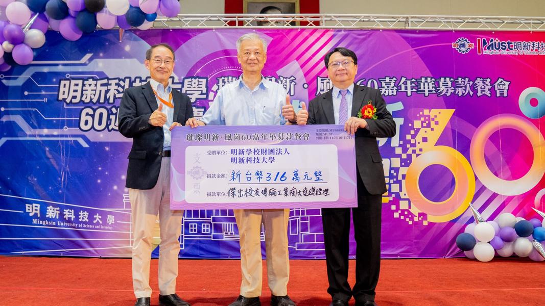 圖四:明新科大傑出校友、建綸工業總經理陶大堯響應60週年校慶募款,慷慨捐贈316萬元。此次校慶募款總額突破千萬元,以實際行動支持母校永續發展與人才培育,展現校友回饋母校的深厚情誼與凝聚力。