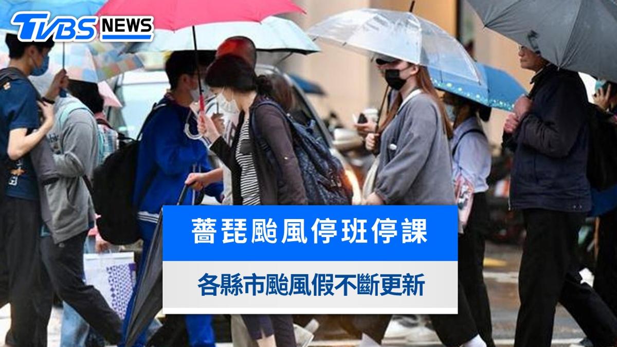薔琵颱風假停班停課》蘭嶼、綠島10/22下午停班停課!全台不斷更新