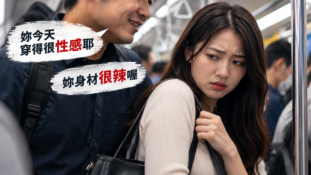 一句話也可能越界!北捷通勤遇騷擾,別只忍著離開。(圖/AI 生成)