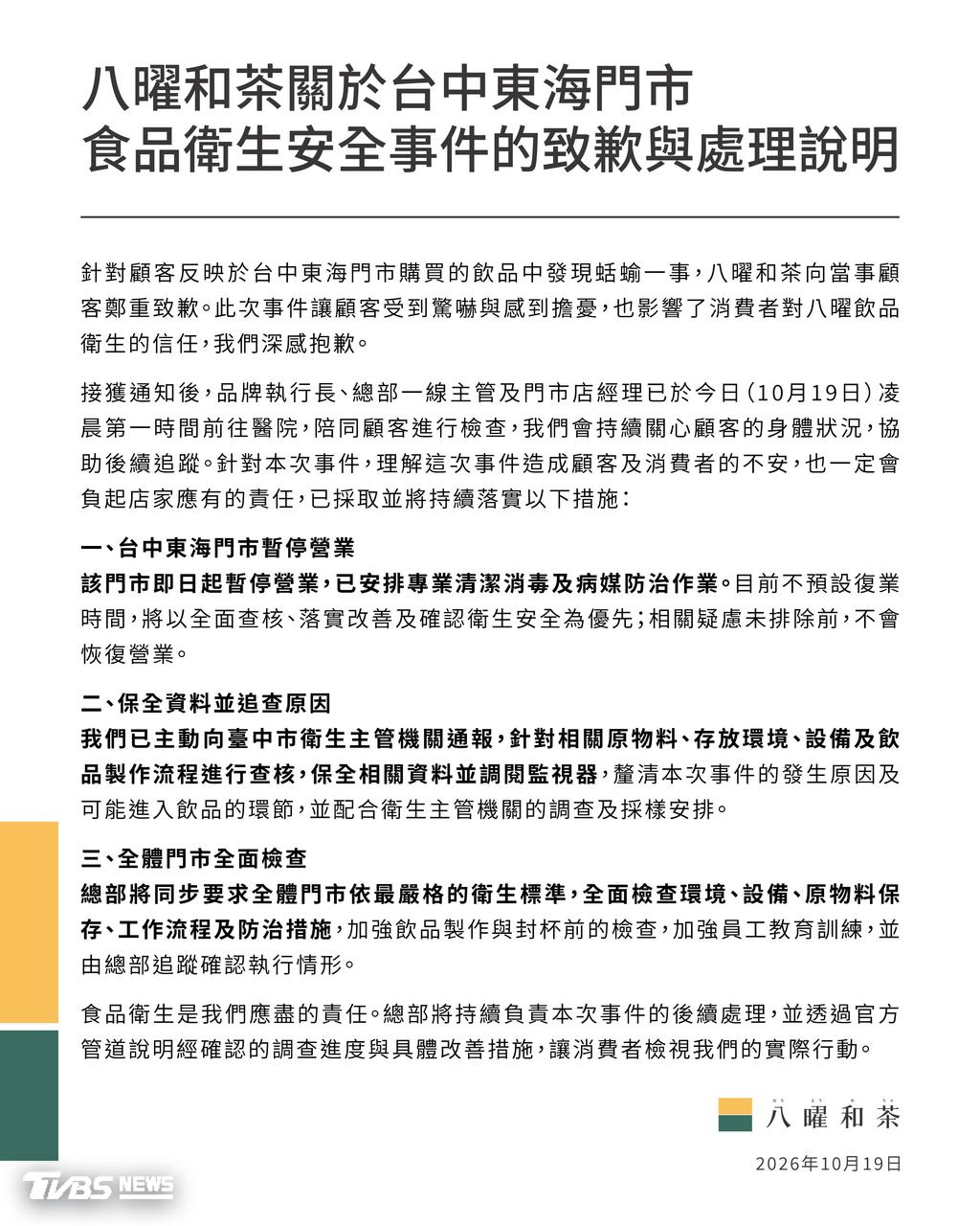 八曜和茶-八曜和茶蛞蝓-八曜和茶台中東海-八曜和茶停業-八曜和茶致歉-八曜和茶緊急停業