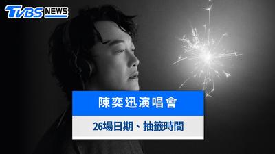 陳奕迅演唱會10/28抽籤登記!26場重錄專輯日期、門票票價與歌單整理