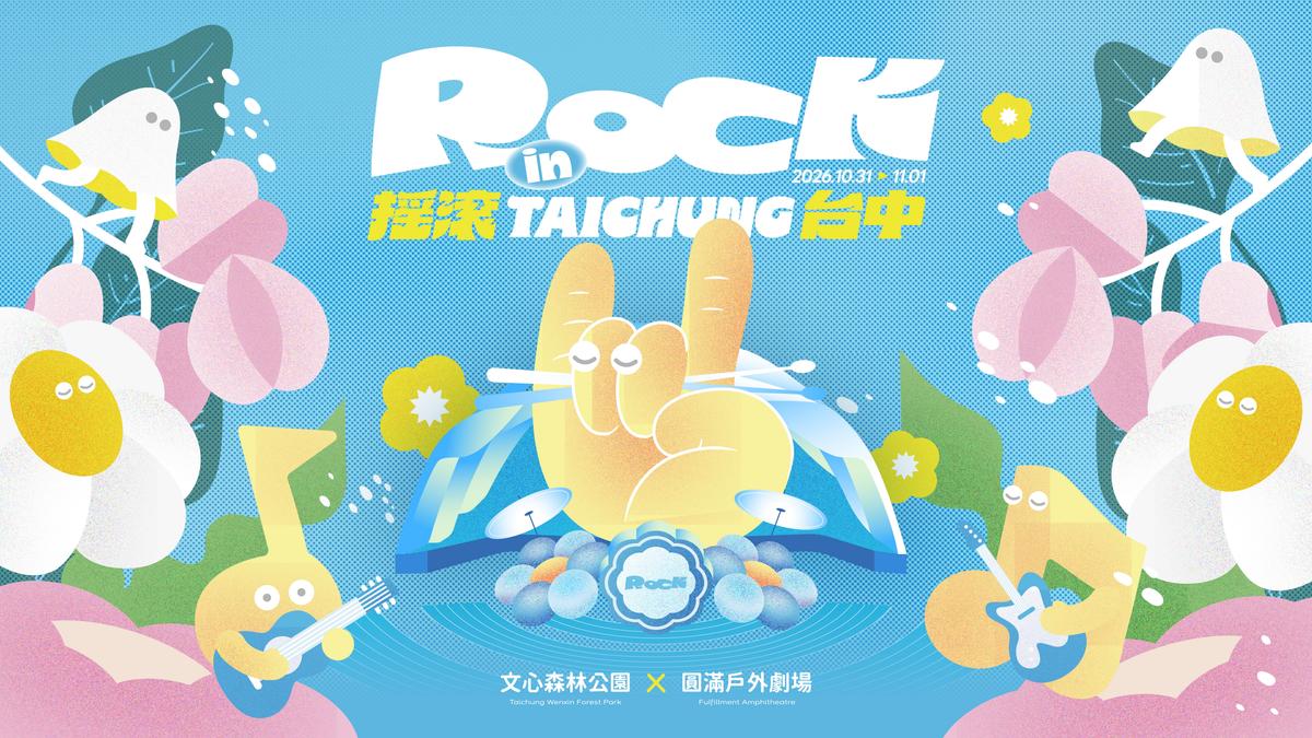 跨國搖滾熱力開唱! 「2026搖滾台中」10/31-11/1熱血登場!