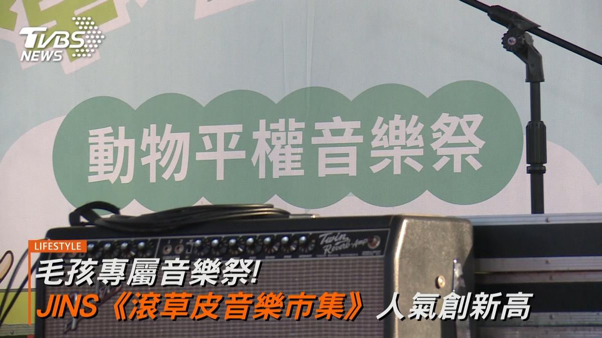打造毛孩專屬音樂祭!JINS《滾草皮音樂市集》 推廣動物平權