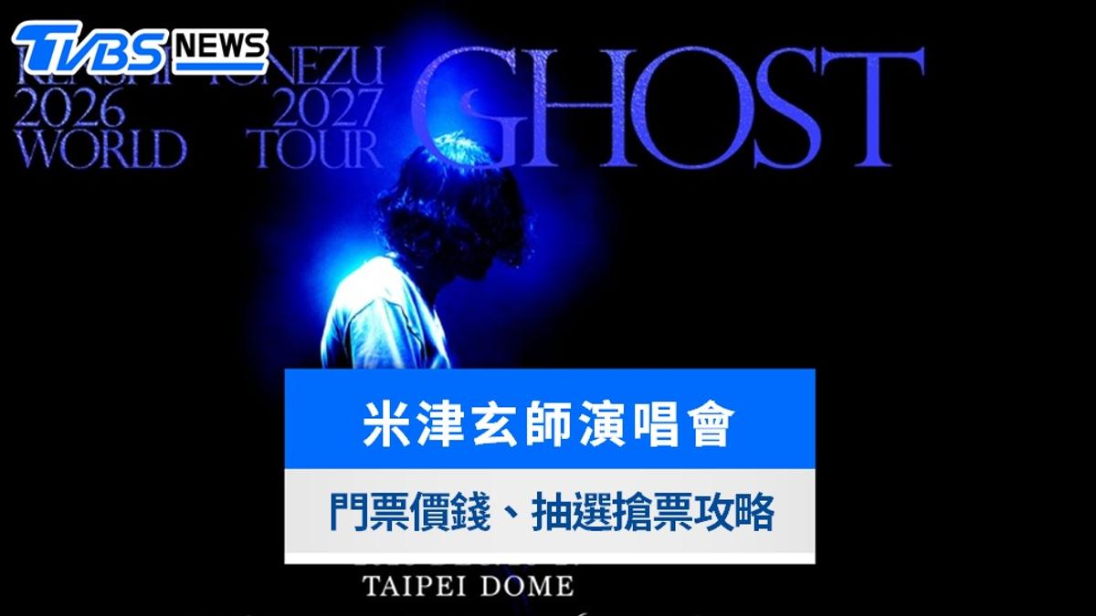 米津玄師台北大巨蛋演唱會2026》票價、遠大實名制登記抽選、搶票時間全攻略