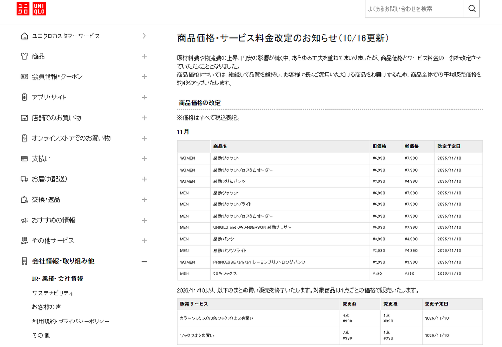 日本服飾品牌UNIQLO官方宣布新一波價格調整（圖／翻攝自UNIQLO官方網站）