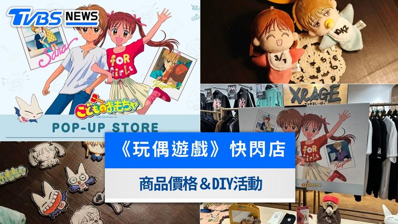玩偶遊戲快閃店-玩偶遊戲快閃店台北-玩偶遊戲快閃店華山-玩偶遊戲快閃店商品-玩偶遊戲快閃店營業時間-玩偶遊戲快閃店商品價格-玩偶遊戲聯名-XRAGE玩偶遊戲聯名-玩偶遊戲快閃店高雄-玩偶遊戲快閃店在哪裡-玩偶遊戲華山