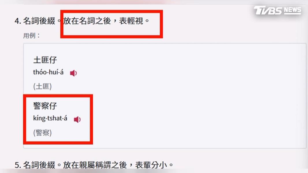 根據教育部台語辭典註解,「警察仔」一詞確實被認定帶有輕視意味。(圖/TVBS)