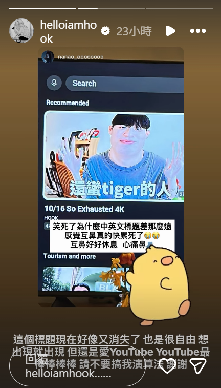 Hook新片原檔名「So Exhausted」意外曝光。（圖／翻攝自＠helloiamhook IG）