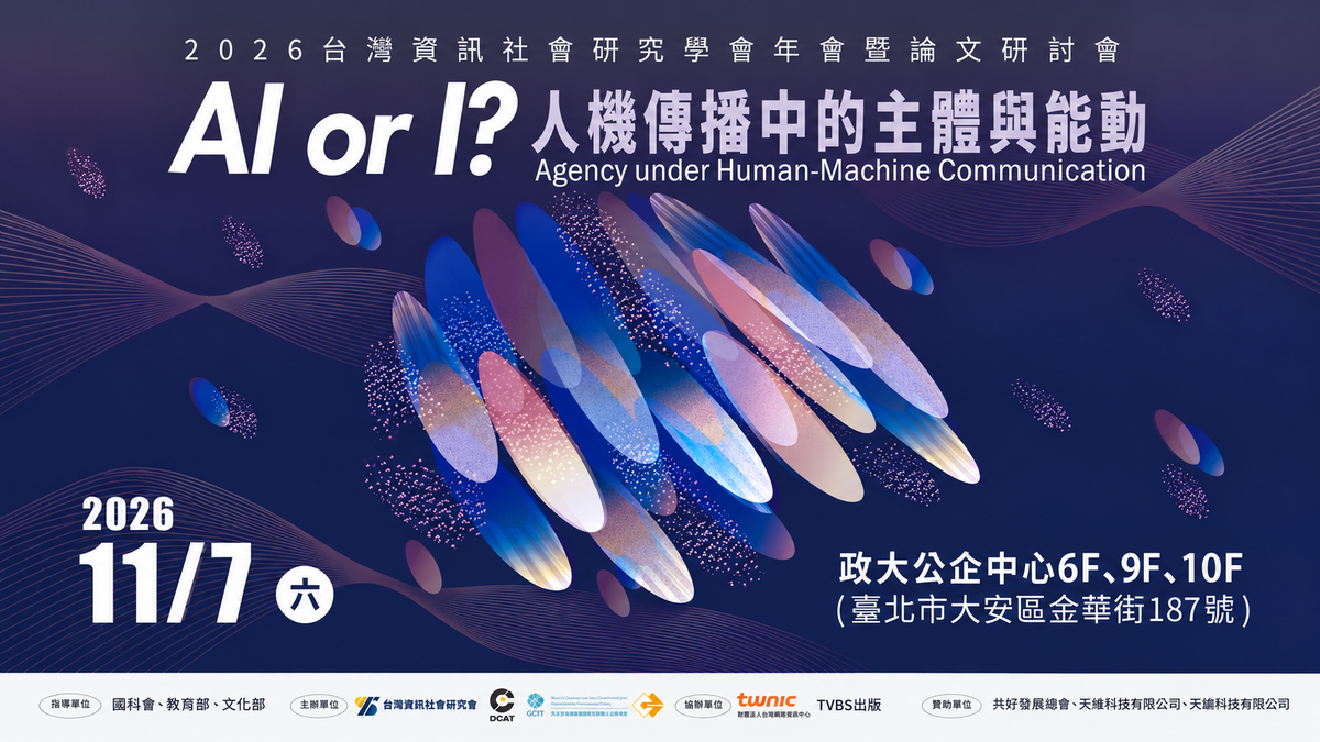 2026 資社年會聚焦「實體 AI 浪潮與主體危機」 國際學者 11/7 演講