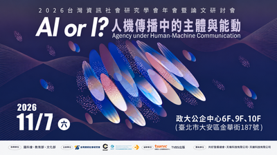 當 AI 比人類更懂答案!2026 資社年會聚焦「實體 AI 浪潮與主體危機」 國際權威學者 11/7 登台解碼
