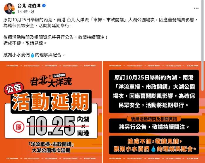 沈伯洋宣布「台北大洋流」車掃、市政開講活動延期。（圖／翻攝自沈伯洋臉書）
