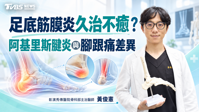 足底筋膜炎久治不癒?阿基里斯腱炎與腳跟痛差異(圖/TVBS)