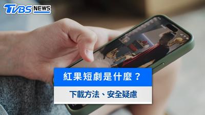 紅果短劇台灣下載爆紅!真免費嗎?安全性與熱門短劇推薦