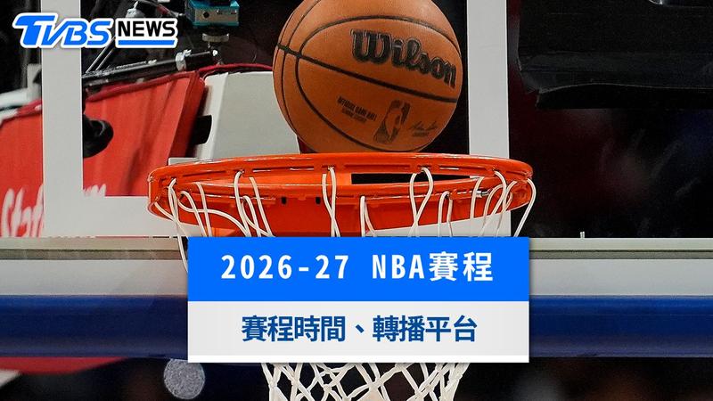2026-27 NBA賽程-NBA線上看-NBA轉播平台-NBA League Pass費用-NBA開幕戰-NBA Cup 2026賽程-2026 NBA聖誕大戰-NBA台灣時間-NBA球星轉隊