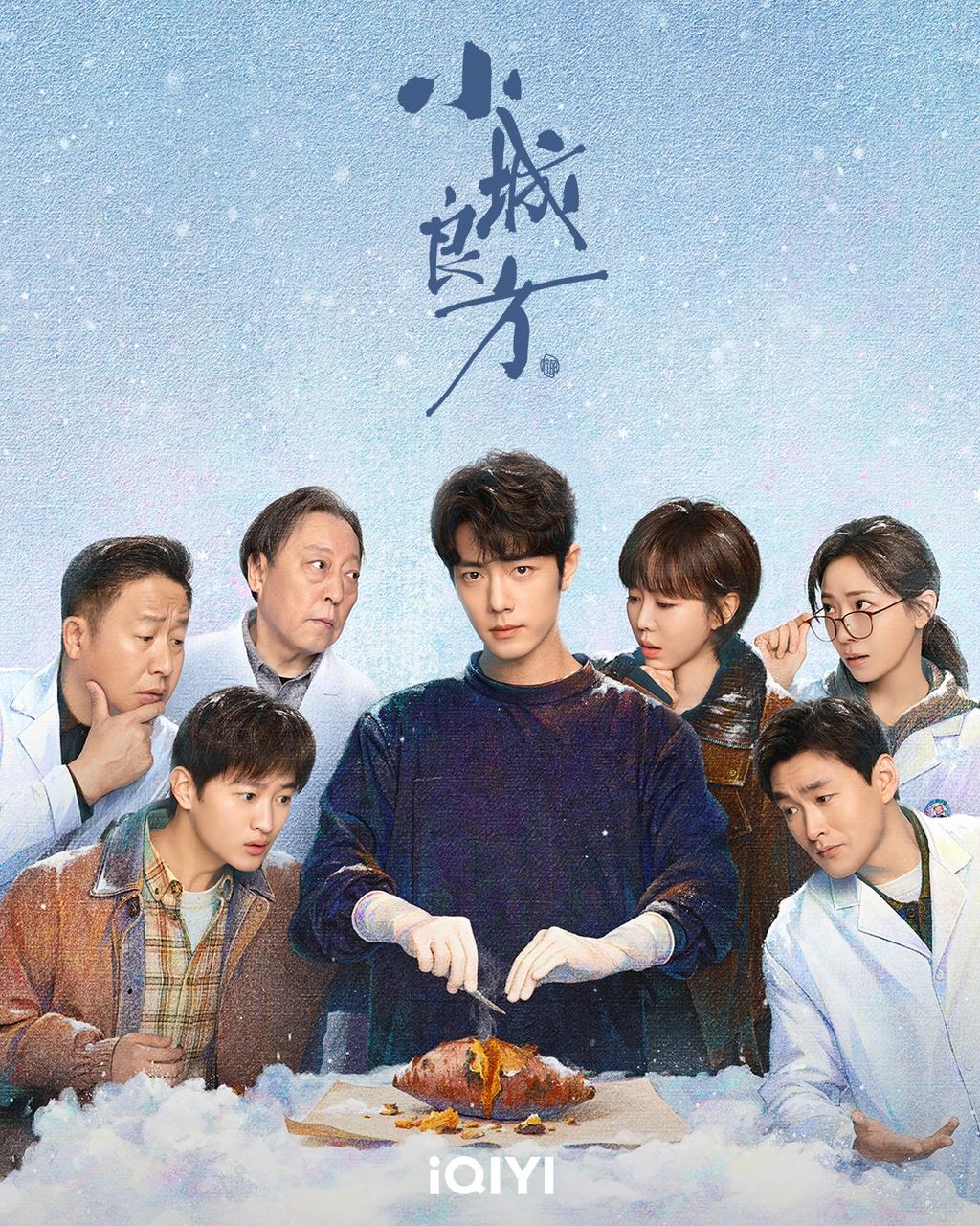 肖戰主演的療癒醫療喜劇《小城良方》熱播中。（圖／愛奇藝國際版提供）