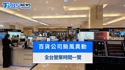 百貨公司颱風假有開嗎?全台營業時間!新光三越、SOGO與大遠百一覽