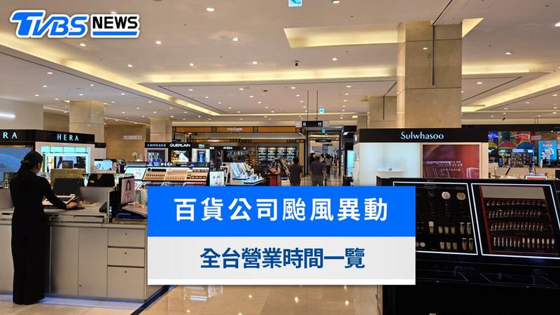 百貨公司颱風-颱風假-新光三越-SOGO-大遠百-夢時代-薔琵颱風-颱風假百貨公司營業-百貨公司營業時間